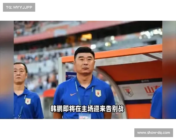 韩鹏主场告别战即将上演 对阵海港有望圆满谢幕